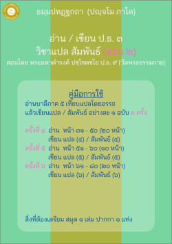 อ่านเขียน แปล สัมพันธ์ ป.ธ. ๓ (5-2)